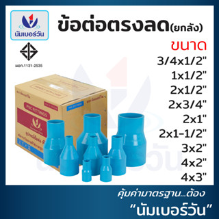 (ยกลัง)ข้อต่อตรงลดพีวีซีPVC ขนาด (3/4x1/2”)-(4x3”) ข้อลด ข้อ…