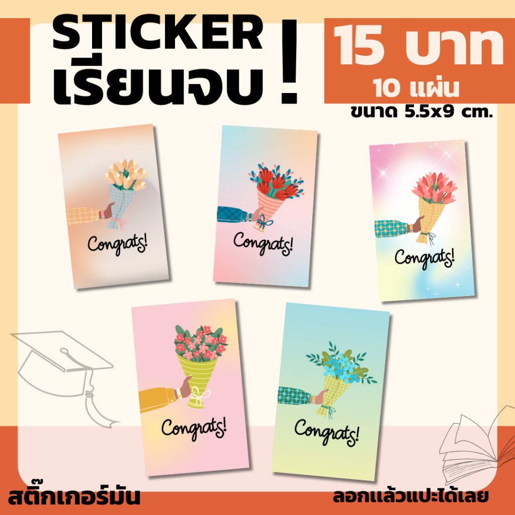 [15บาท/10แผ่น] sticker สติ๊กเกอร์เรียนจบ แปะของเเจก คละลาย