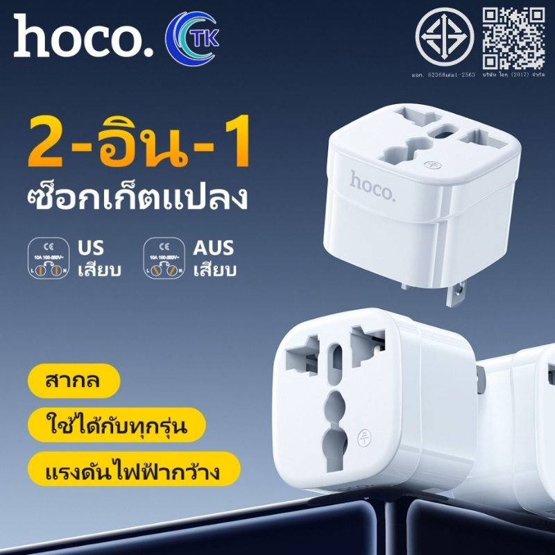 HOCO DC60 หัวแปลงปลั๊กไฟ ตัวแปลง 3 ขา เป็น 2 ขาแบน อะแดปเตอร์เดินทาง อะแดปเตอร์เดินทาง ตัวแปลงปลั๊ก