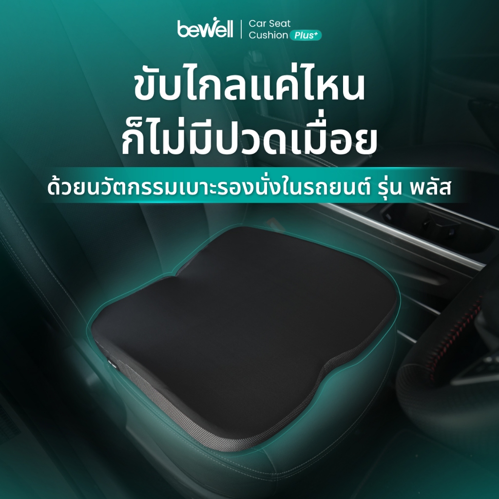 Bewell Car Seat Cushion Plus เบาะรองนั่งในรถยนต์ รุ่น พลัส ปรับท่านั่งถูกท่า ขับไกลแค่ไหนก็สบาย รับประกัน 3 ปี