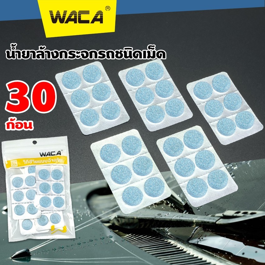 30ก้อน ส่งเร็ว WACA เม็ดฟู่ล้างกระจก (กระจกสะอาด ลดเสียงดังที่ปัดน้ำฝน) แบบละลายน้ำ น้ำยาล้างกระจกรถชนิดเม็ด SA