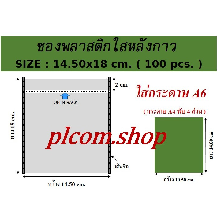 ซองพลาสติกใสหลังกาว ซองใสหลังกาว ซองพลาสติกแปะข้างกล่องพัสดุ ขนาด 14.50x18 cm.