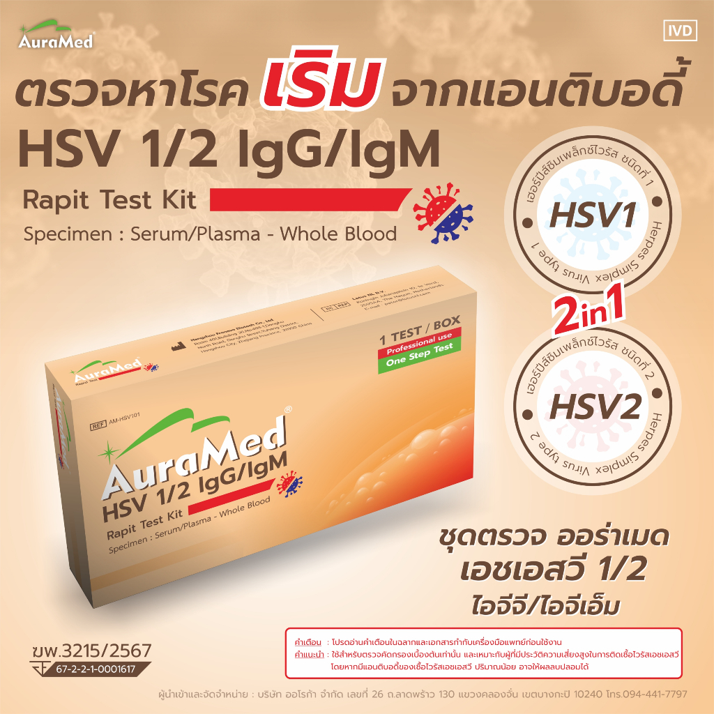 Auramed ออร่าเมด ชุดตรวจหาโรคติดต่อทางเพศสัมพันธ์ เริม 2 สายพันธุ์ Herpes simplex virus (HSV 1/2)