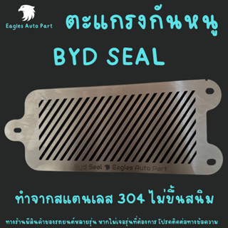 แผ่นกันหนู Byd SEAL ตะแกรงกันหนู บีวายดี SEAL แผ่นสแตนเลสกัน…
