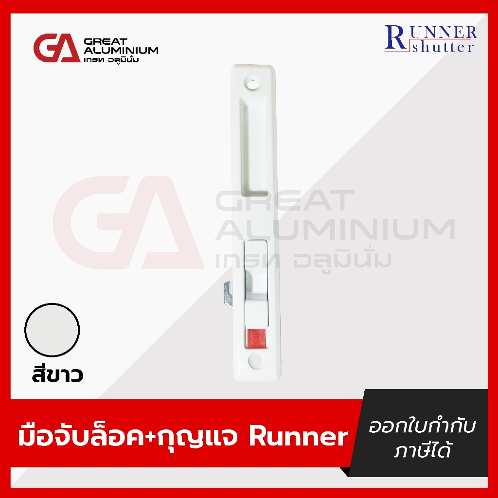 RUNNER มือจับล็อคบานเลื่อน + กุญแจ (ขาว,ดำ) ราคา ถูกที่สุด ดีลบีเคเค แกลเลอรีภาพที่ 3