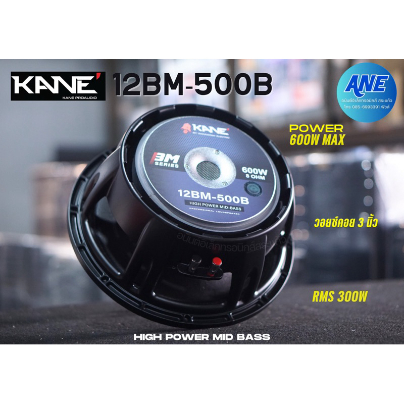 KANE 12BM-500B ดอกลำโพง12นิ้ว วอยส์3นิ้ว