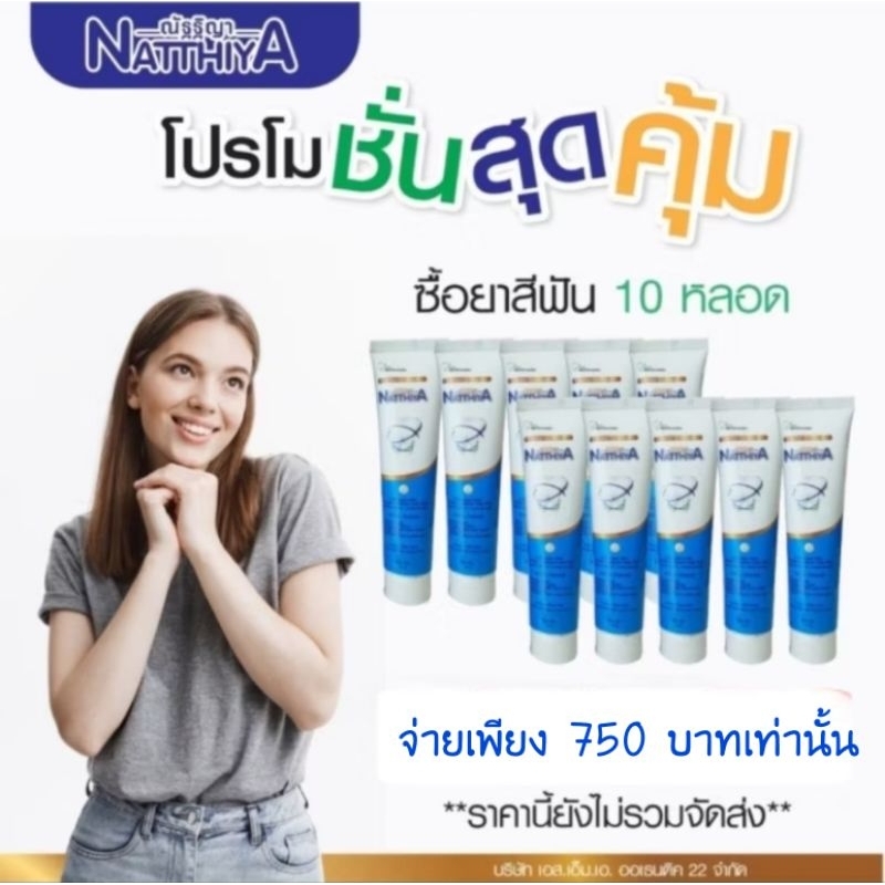 ยาสีฟันณัฐฐิญา ฟันขาวขึ้น ปากหายเหม็น น้ำลายไม่บูด พูดแล้วมั่นใจ1. หลอด 120  บาทเท่านั้น