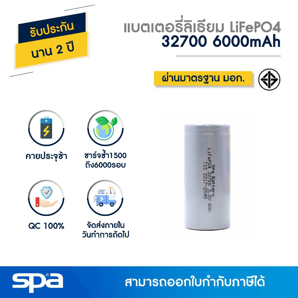 Spa แบตเตอรี่ LiFePO4 32700 3.2V 6000mAh หัวตัด (Battery) *มีมอก.*