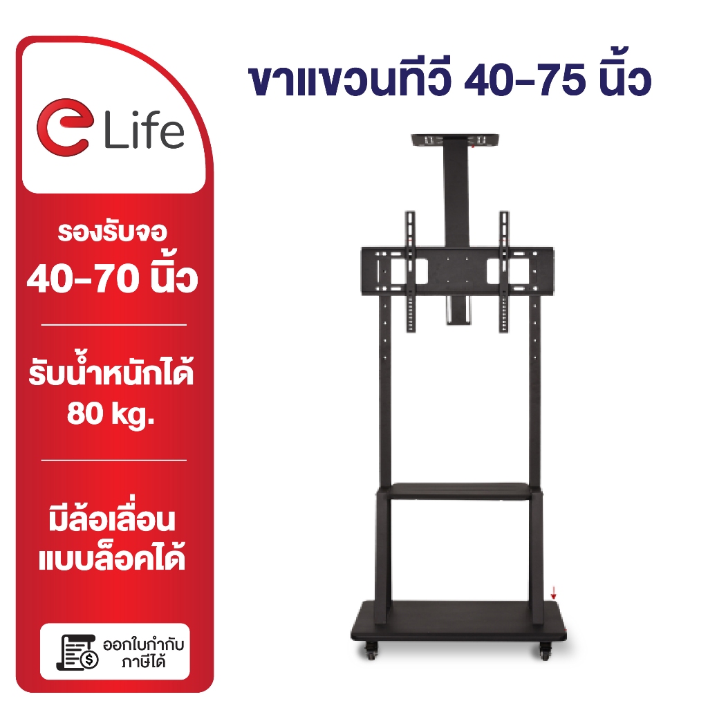 Elife TV ขาแขวนทีวี ตั้งพื้น 40 - 75นิ้ว ขาตั้งทีวี สูง180cm WMB4075 Black LCD,LED,Plasma ล้อเลื่อน