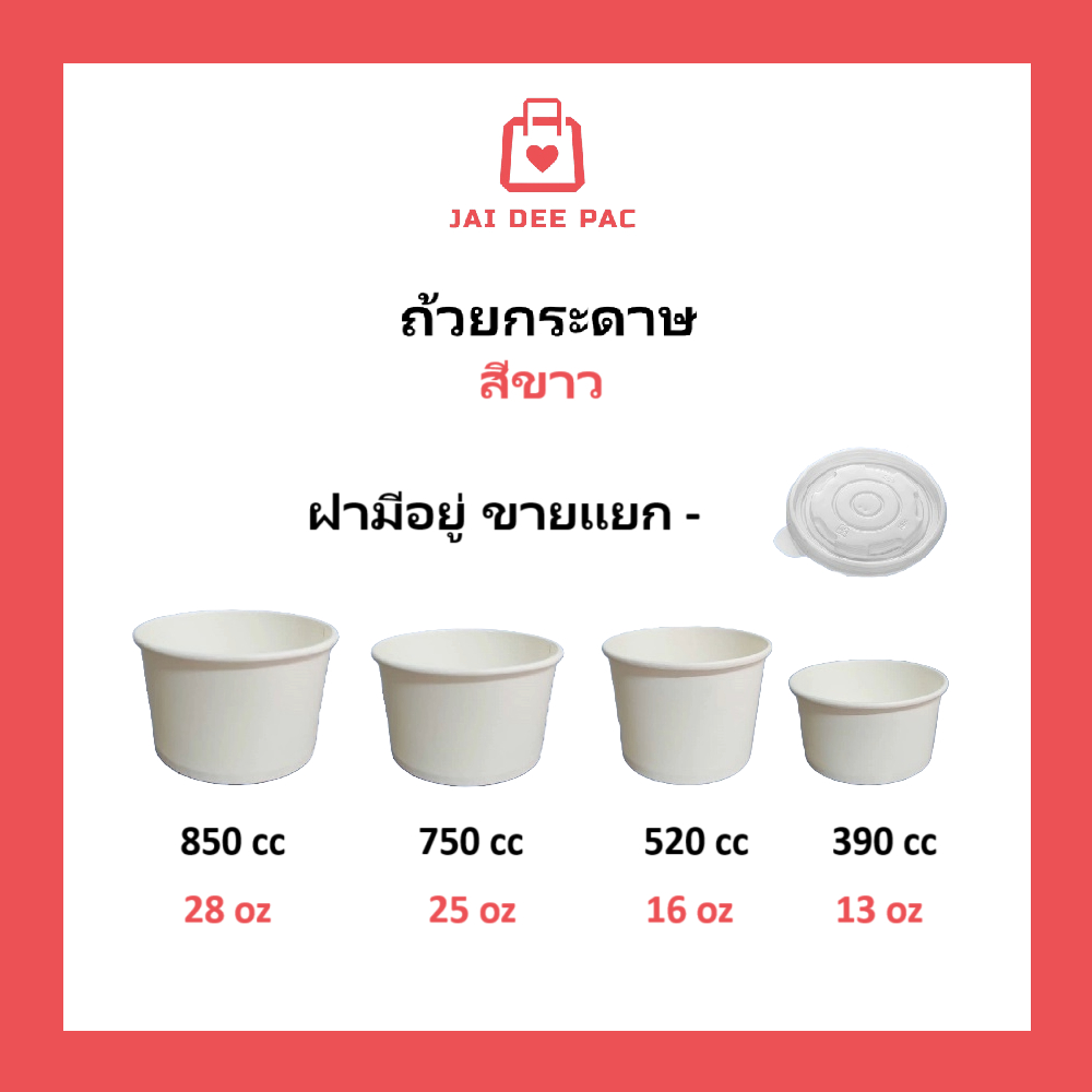 [50 ใบ] ถ้วยกระดาษ สีขาว (ฝาขายแยก) 390cc 520cc 750cc 850cc ถ้วยแกง ใส่อาหาร ใส่ร้อน ใส่เย็น
