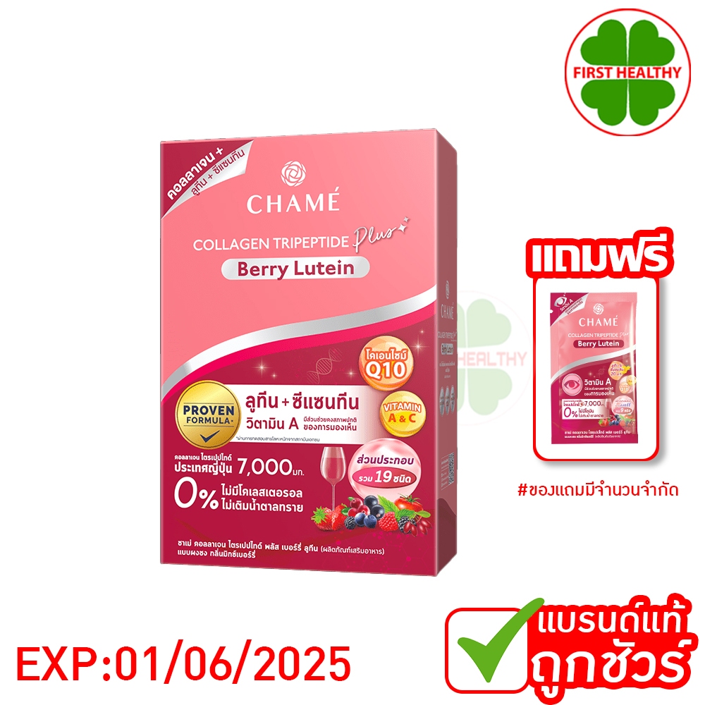 Chame Collagen Berry Lutein ( แถมซองแดง 1 ซอง ) ชาเม่ คอลลาเจน EXP:01/06/25 (1 กล่อง 10 ซอง) "สีแดง"