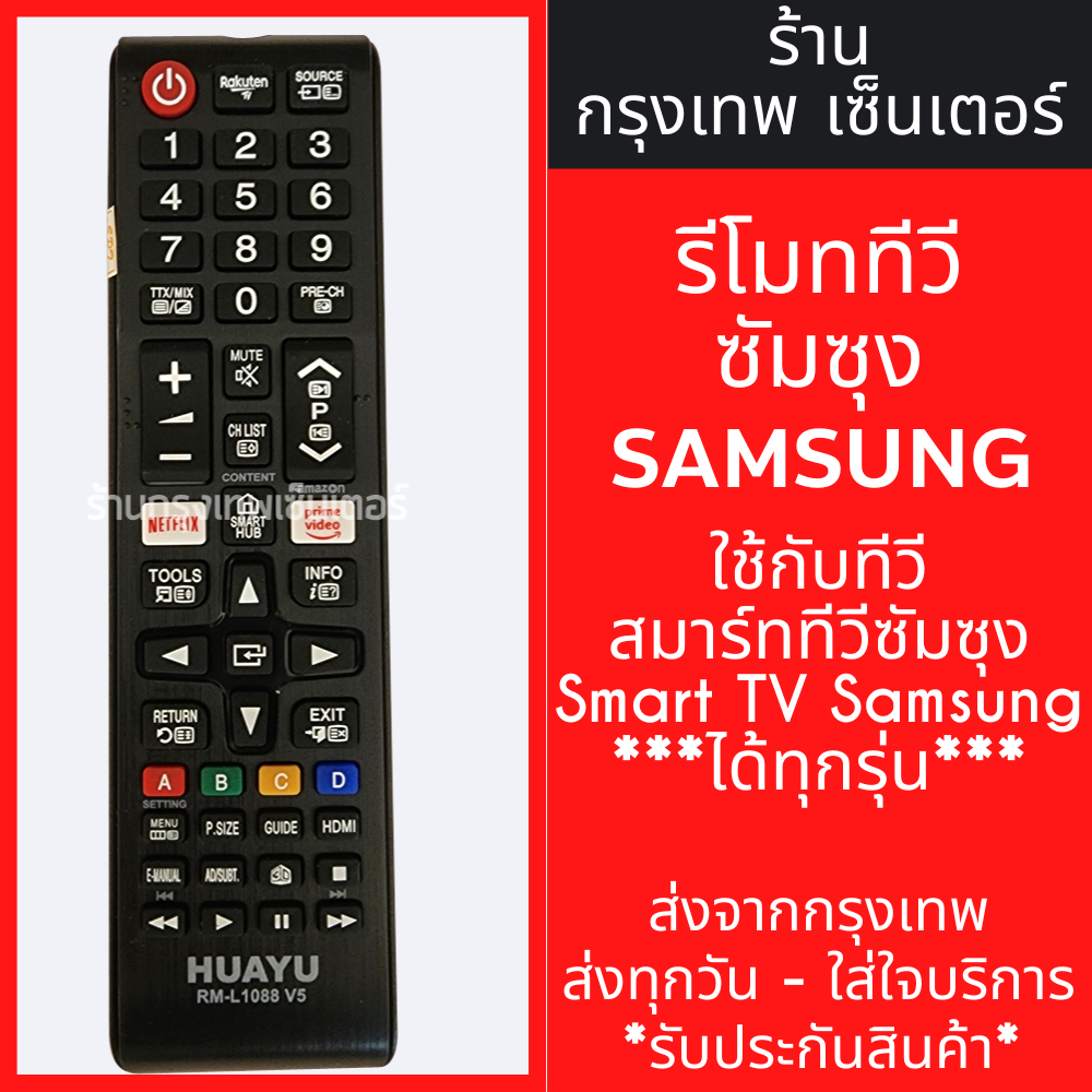 รีโมททีวี ซัมซุง Samsung รุ่น BN59-01175K *ใช้กับจอแบนLCD/LED Samsungได้เลย* มีพร้อมส่งตลอด ส่งทุกวัน