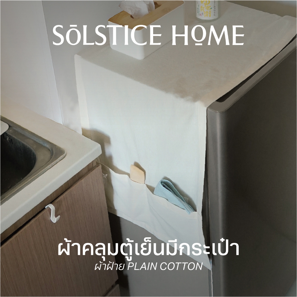 (มี 40 สี) ผ้าคลุมตู้เย็น แบบมีกระเป๋า - Solstice Home แต่งห้องครัว กันฝุ่นตู้เย็น สั่งตัดได้ตามขนาด