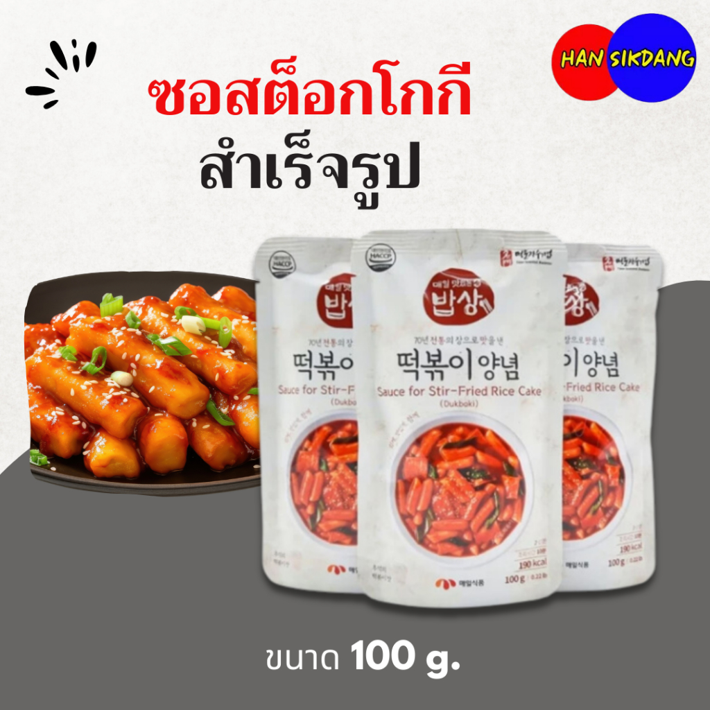 ซอสต๊อกโบกี แมอิล ซอสต๊อกโบกีสำเร็จรูป ต็อกบกกี ซอสปรุงสำเร็จ ซอสเกาหลี ราคาถูก 매일 떡볶이 소스 100g