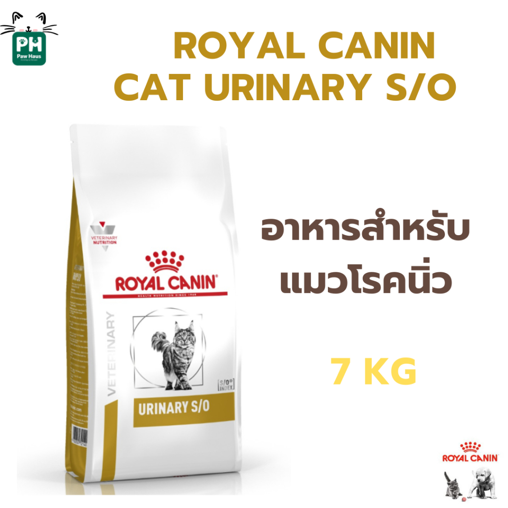 Royal Canin Cat URINARY S/O 7 kg อาหารแมวสูตรโรคนิ่ว 7 kg