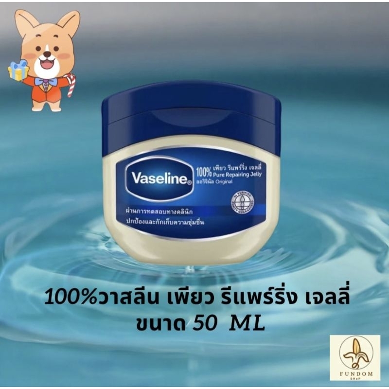 วาสลีน 100% เพียวรีแพร์ริ่ง เจลลี่ ออริจอนอล 50 มล.//Vaseline 100 Pure Repairing Jelly Original 50 ml