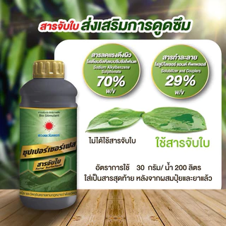 สารจับใบ ซุปเปอร์เซอร์เฟส สารจับใบเข้มข้นพิเศษ ช่วยยึดเกาะใบ จับใบทน เพิ่มประสิทธิภาพ ขนาด 1 ลิตร