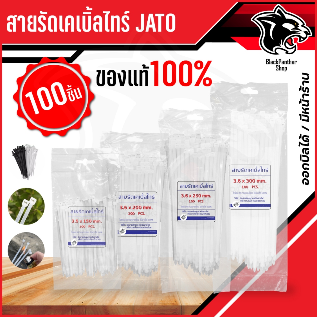 เคเบิ้ลไทร์ Cable Tie ราคาถูก สายรัด 6" / 8" / 10" / 12" ยี่ห้อ JATO (สีดำ,ขาว) ของใหม่100%