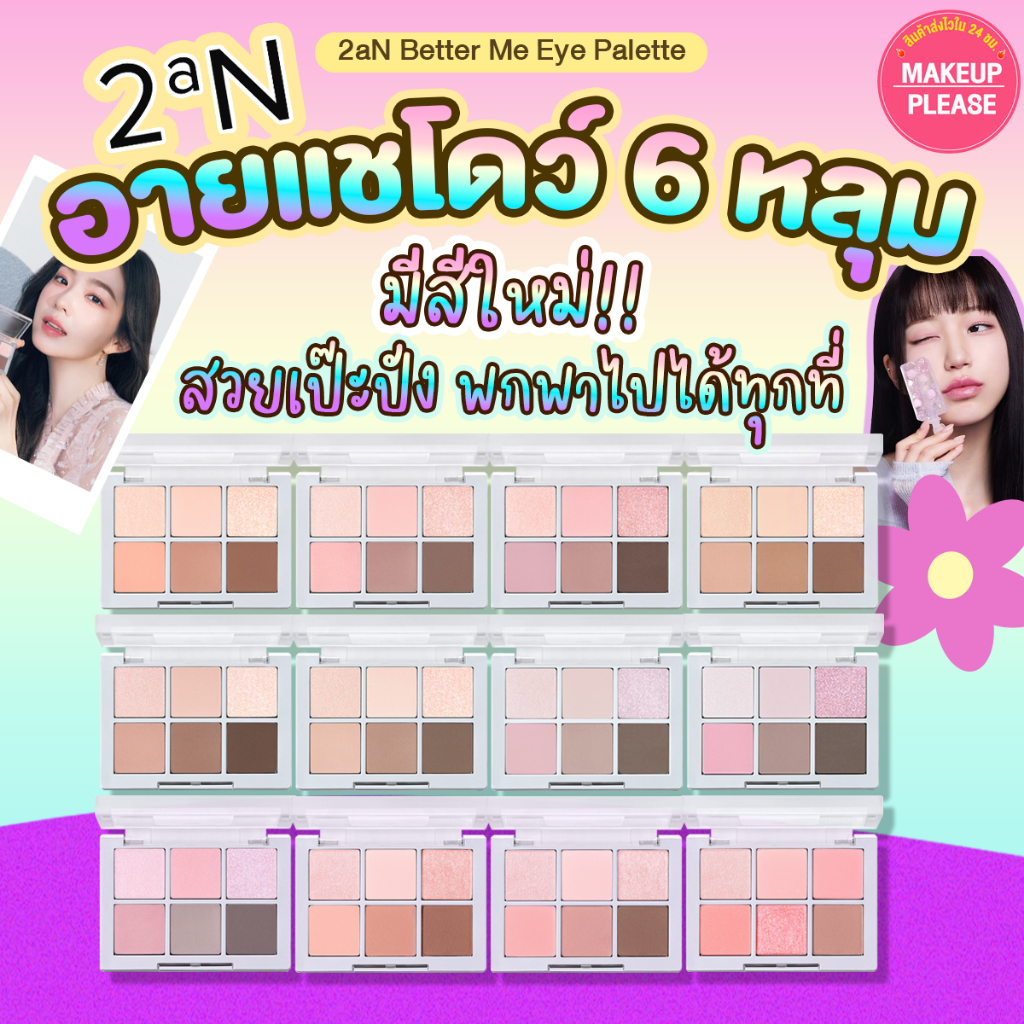 ส่งช้า‼คืนเงิน💸ส่งไว🚀24ชม. 2aN Better Me Eye Palette พาเลทตา อายแชโดว์ 6 หลุม #32