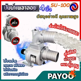 ปั๊มเพลาลอย ปั๊มอลูมีเนียมเพลาลอย ปั๊มน้ำ คุณภาพสูง ขนาด SU-100 ขนาด 4 นิ้ว