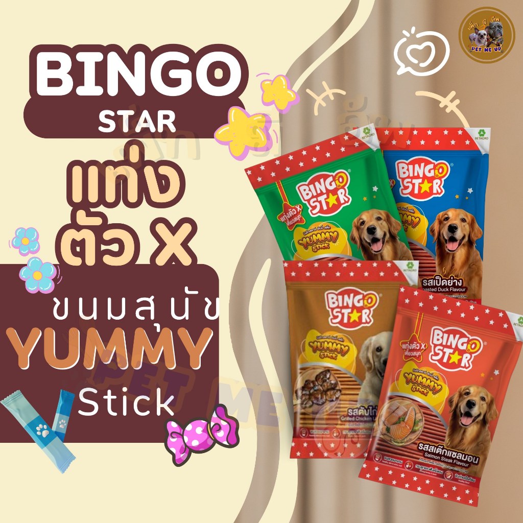 Bingo Star Yummy Stick ขนมสุนัข แท่งตัว X