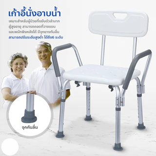 เก้าอี้นั่งอาบน้ำ เก้าอี้อาบน้ำ มีพนักพิงหลัง ถอดประกอบได้ วัสดุอลูมิเนียม เก้าอี้นั่งอาบน้ำผู้สูงอายุ เก้าอี้ไม่ลื่น