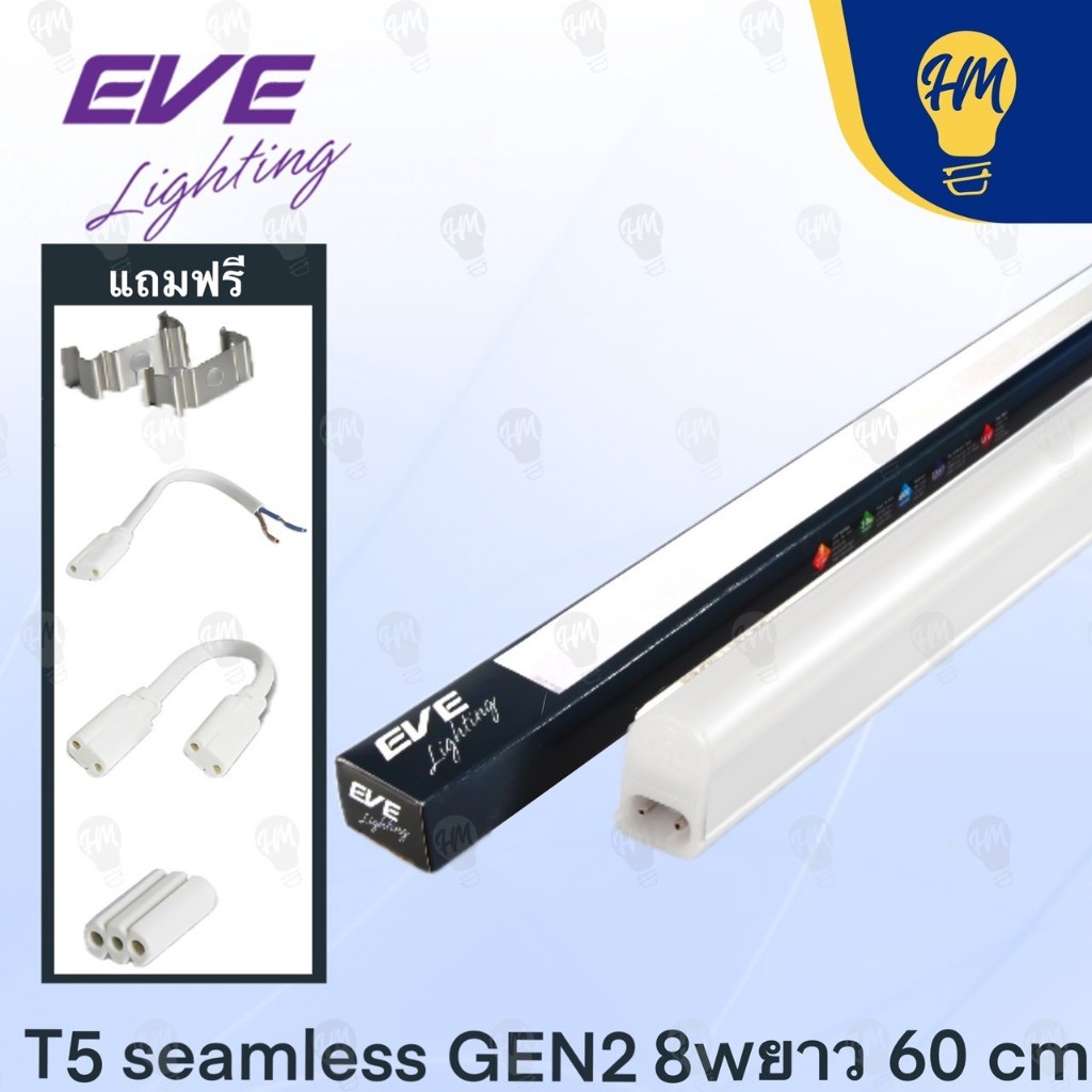 EVE ชุดหลอดไฟ T5 LED รุ่น Seamless 4W 8W 14W แสงขาว/แสงวอร์ม