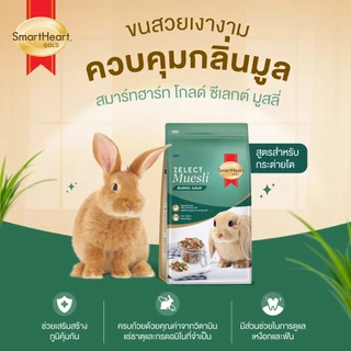 SmartHeart Gold Zelect Muesli Rabbit Adult อาหารกระต่ายโต 500 g./1.5 kg.