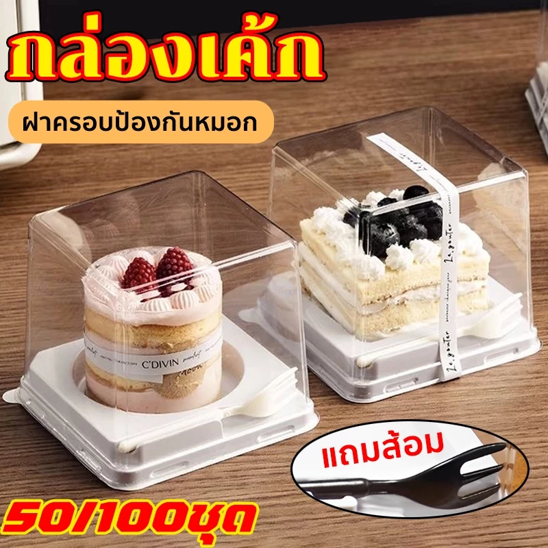 กล่องเค้กแบบใช้แล้วทิ้ง กล่องมินิเค้กฐานขาวทรงสูง ปลอดภัยไม่มีกลิ่นฉุน 50/100 ใบ แถมส้อม