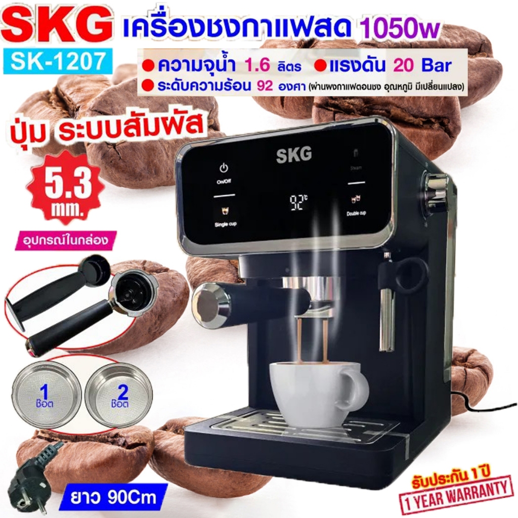 SKG เครื่องชง กาแฟสด 1050W จุน้ำ1.6ลิตร แรงดัน20บาร์ หน้าจอปุ่มสัมผัส รุ่น SK-1207 สีดำ ฟรี ถ้วยกรอง