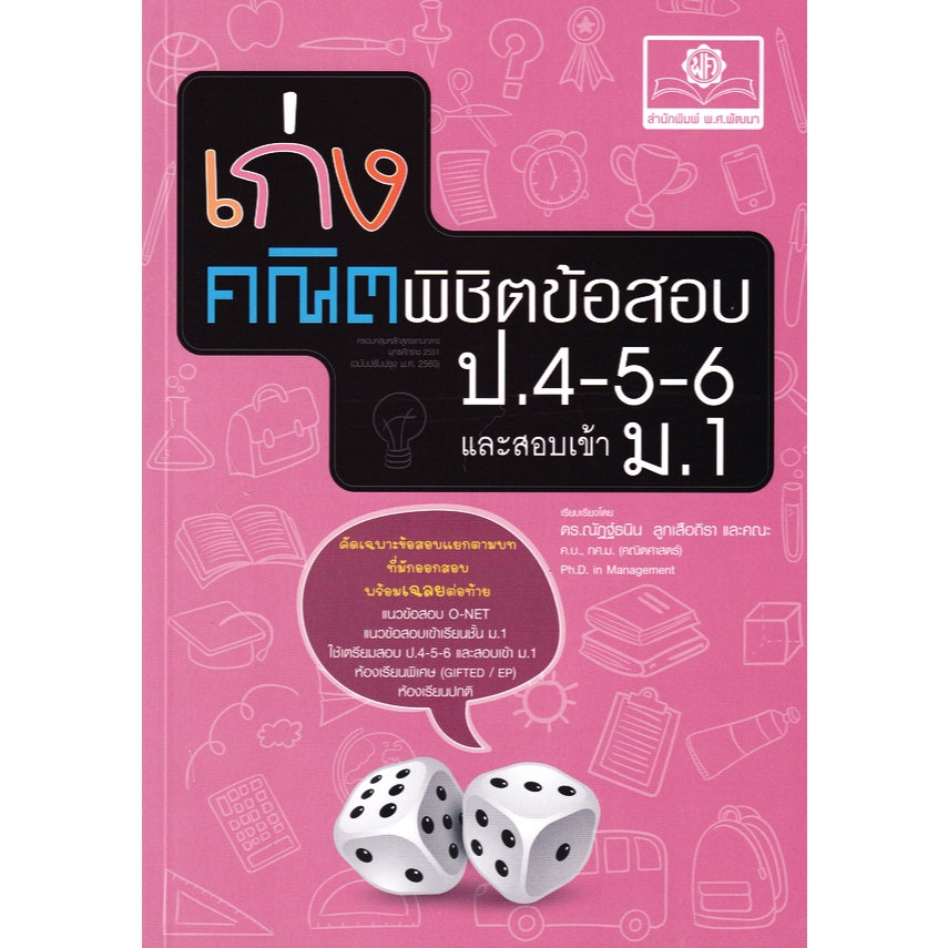 [Chulabook] หนังสือ เก่งคณิตพิชิตข้อสอบ ป.4-5-6 และสอบเข้า ม.1 (9786162019845) c111