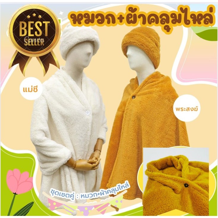 ชุดหมวก ผ้าคลุมไหล่ ผ้าดีผ้าโพลีบัวเซเบิลสีพระราช นุ่มๆ หนาๆ ให้ความอบอุ่นดีมาก เตรียมพร้อมสำหรับฤดูหนาวปีนี้