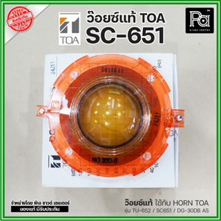 วอยซ์แท้  TOA TU-652/SC651 DG-30DB วอยซ์ลำโพงแท้ TOA สำหรับเ…