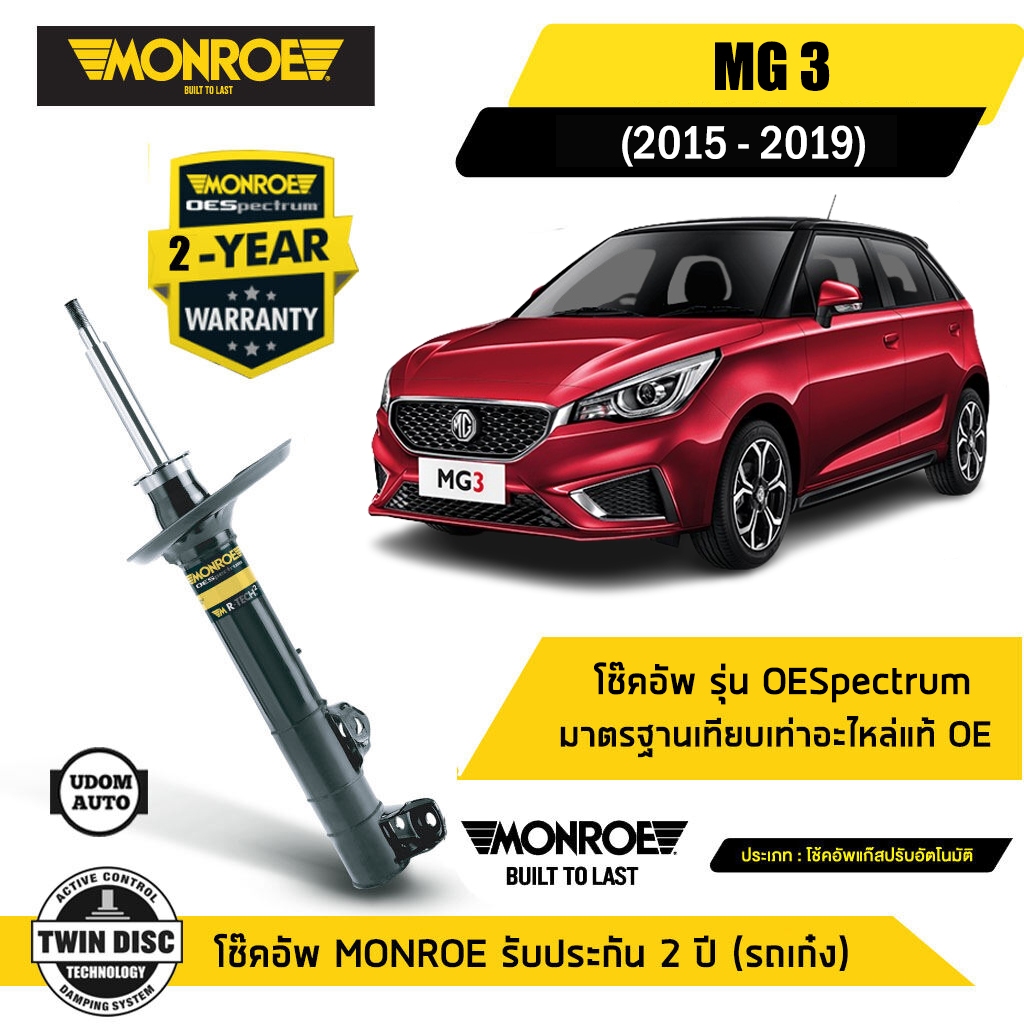 MG 3 โช๊คอัพหน้า / โช๊คอัพหลัง เอ็มจี3 ปี 2015-2019 / โช๊คอัพ / MG3 / MONROE