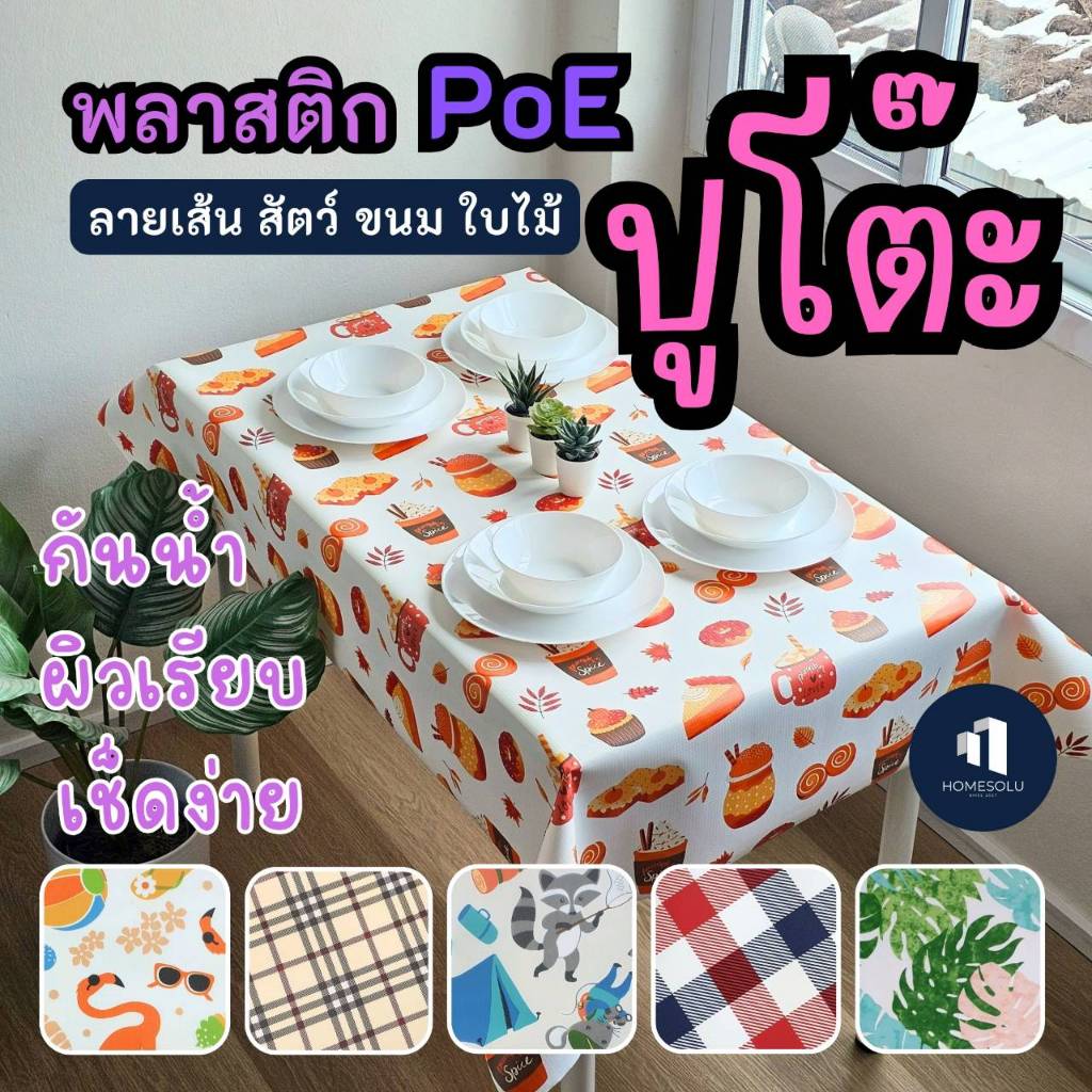 พลาสติกปูโต๊ะ หน้ากว้าง1.38เมตร | ความยาว ตามจำนวนที่กดสั่ง เช่น 2ชิ้น=ยาว2เมตร ผ้าปูโต๊ะ กันน้ำ poe ปตต ปก