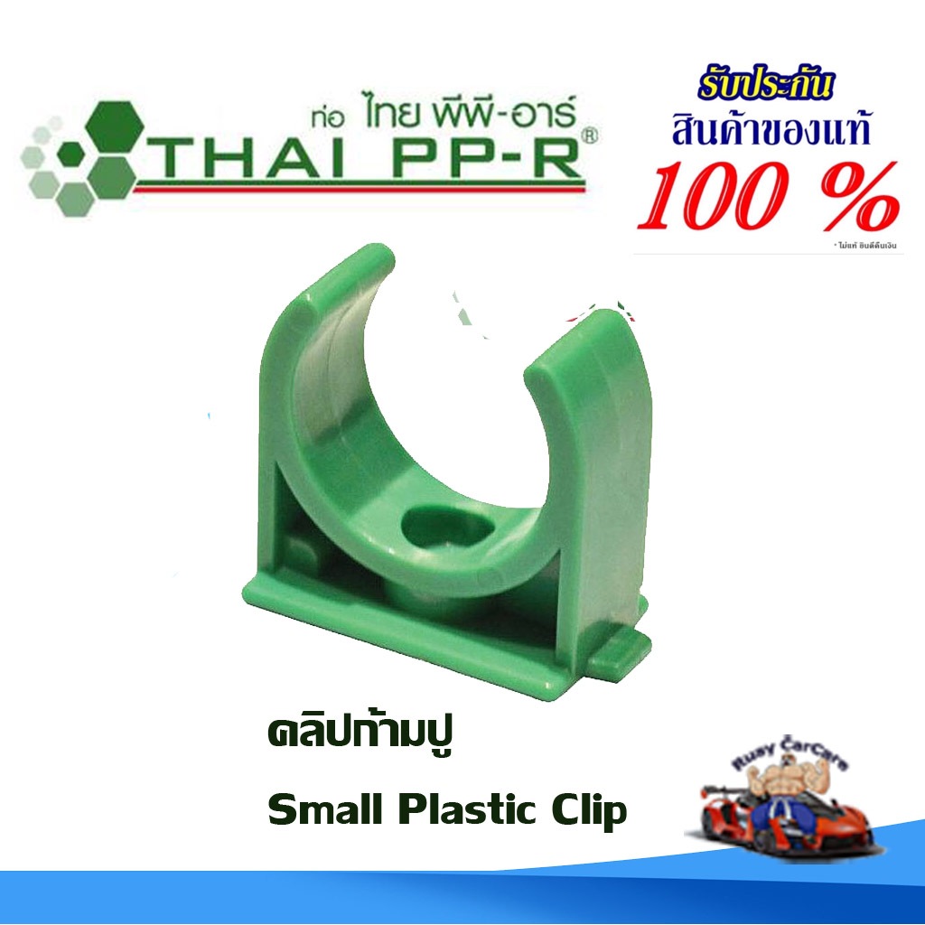 คลิปก้ามปู ก้ามปู พีพีอาร์ PPR ไทยพีพีอาร์ (ท่อพีพีอาร์ Thai PP-R กดเลือกไซส์เอา)