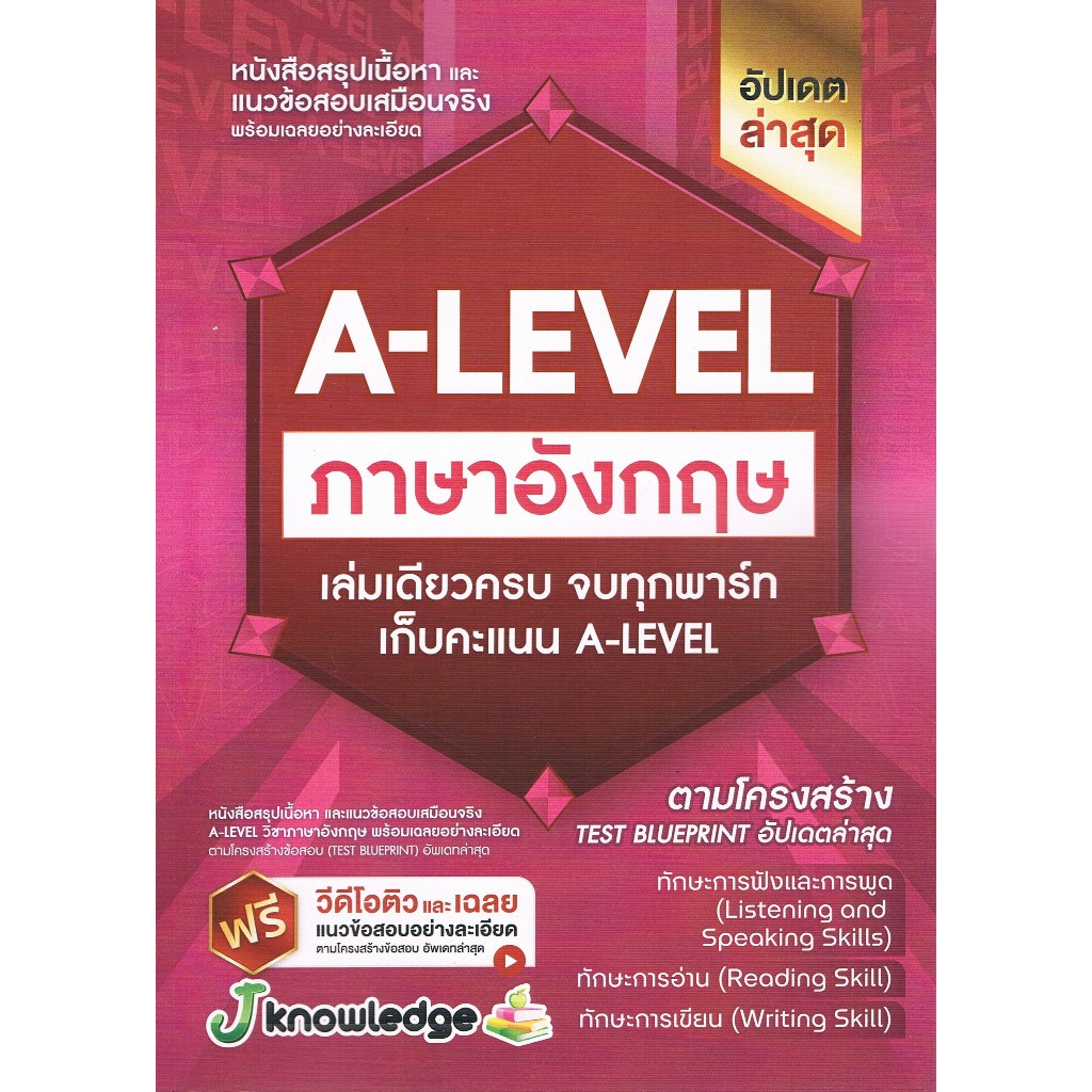 หนังสือสรุปเนื้อหา และแนวข้อสอบเสมือนจริง พร้อมเฉลยอย่างละเอียด A-LEVEL ภาษาอังกฤษ เล่มเดียวครบ : 2225310000139
