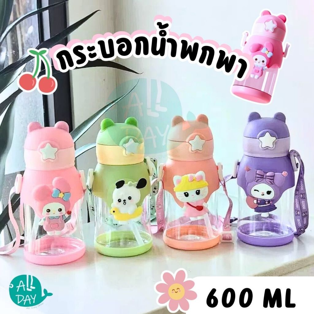 ขวดน้ำเด็กการ์ตูน600mlสายคล้องไหล่สพายแบบพกพาความจุขนาดใหญ่ ขวดน้ำมัลติฟังก์ชั่งแบบพกพาของขวัญเด็กลายตุ๊กตาการ์ตูนกระติก