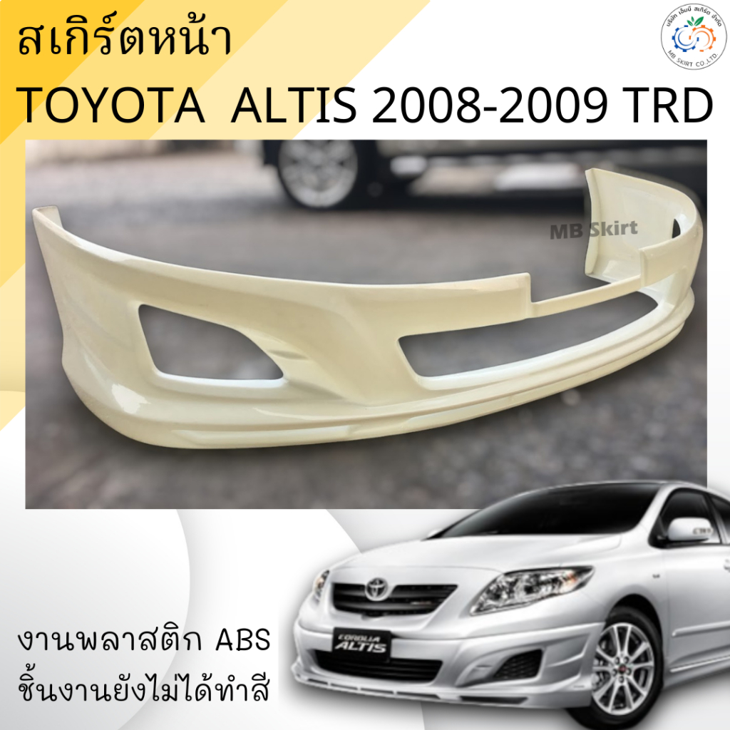 สเกิร์ตหน้า TOYOTA  ALTIS 2008-2009 ทรง TRD งานพลาสติก ABS