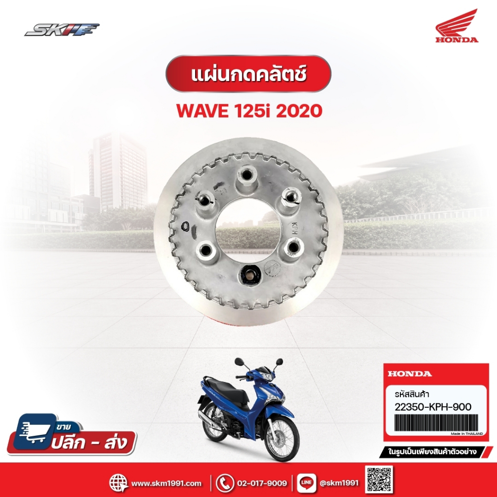 แผ่นกดคลัทซ์ สำหรับรถรุ่นWave125i(ปี2020) แท้ศูนย์ฮอนด้า (22350-KPH-900)/E7