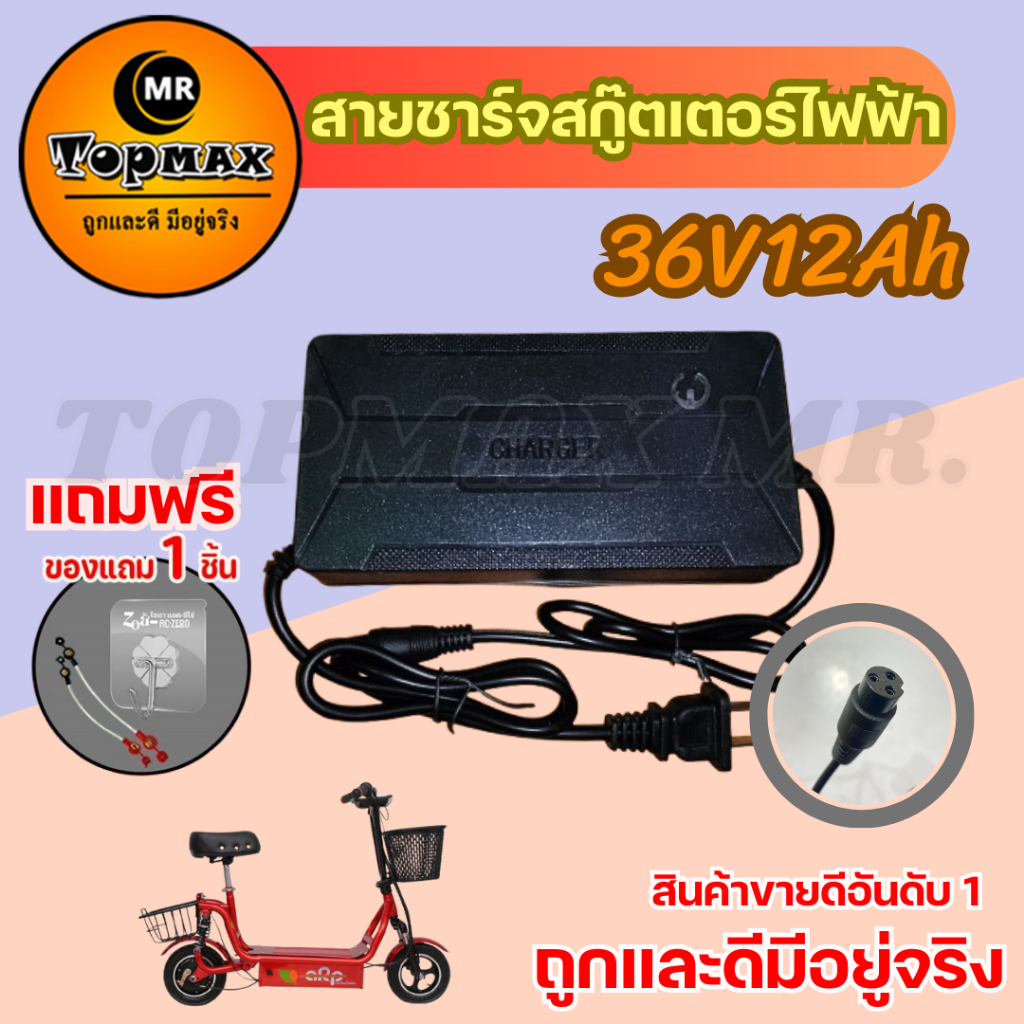 สายชาร์จแบตเตอรี่ 36V12A สำหรับแบต 12V (3ก้อน) สกู๊ตเตอร์ไฟฟ้า TOPMAX (ถูกทั้งร้าน) ราคาโรงงาน ⭐รุ่นขายดี