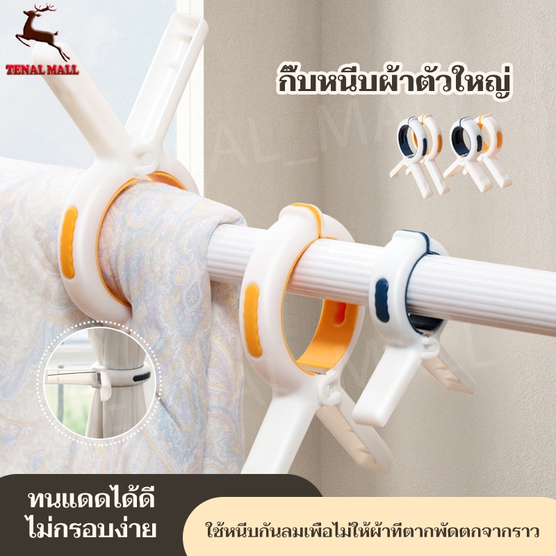 ตัวหนีบผ้า ตัวใหญ่ ใช้สำหรับผ้าห่ม ตุ๊กตา รองเท้า แข็งแรงทนทาน