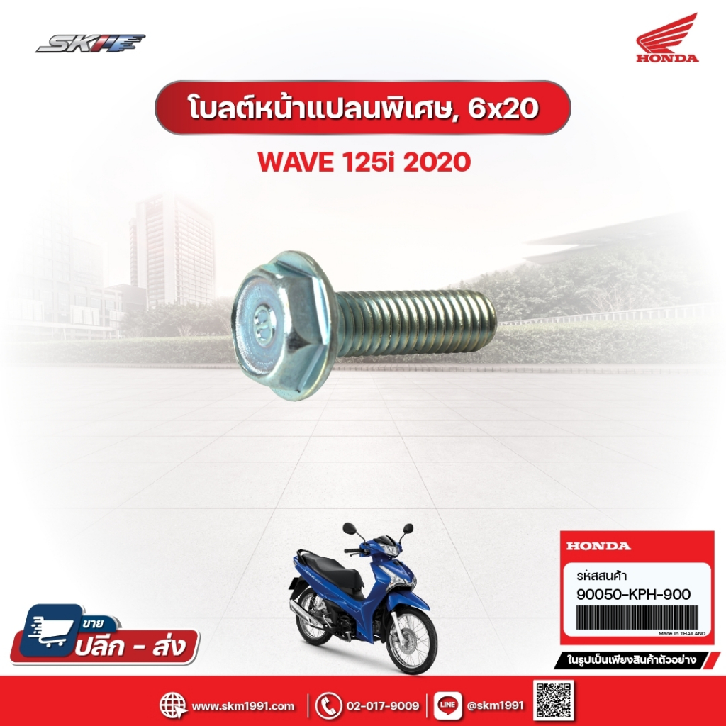 โบลต์หน้าแปลนพิเศษ,6x20 สำหรับรถรุ่นWave125i(ปี2020) แท้ศูนย์ฮอนด้า (90050-KPH-900)/E7