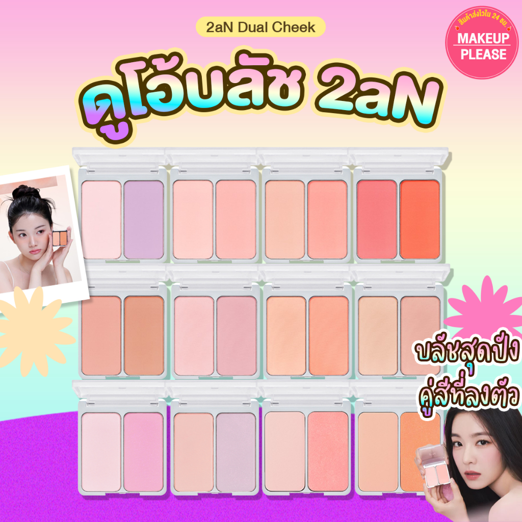 ส่งช้า‼คืนเงิน💸ส่งไว🚀24ชม. 2aN Dual Cheek 9 g. ทูเอเอ็น ดูอัล ชีค ปัดแก้มดูโอ้  #56 / Blur Fit Easy 