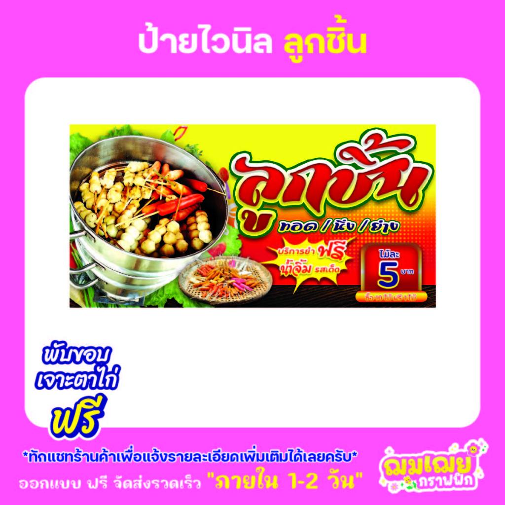 ป้ายไวนิล ป้ายไวนิลลูกชิ้นทอด/นึ่ง/ย่าง ส่งไว ราคาถูก