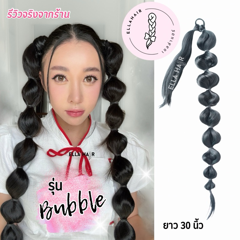 รุ่น Bubble แฮร์พีชหางม้าแบบมัด Ellahair ผมทรงบับเบิ้ล ทรงบอลลูนต่อผมยาว30นิ้ว 1คู่