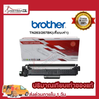 ตลับหมึก โทนเนอร์ Brother (TN-263 BK C M Y ) ของแท้ และเทียบเท่า พร้อมส่งทันที