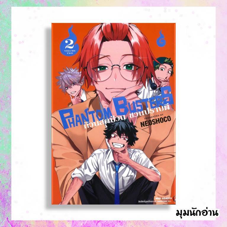 หนังสือ Phantom Busters ก๊วนสุดป่วนชวนปราบผี 1-2 ผู้แต่ง NEOSHOCO สนพ.NED