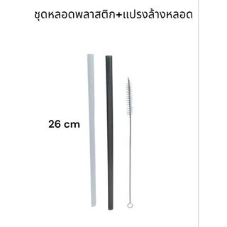 หลอดสำหรับแก้ว 30oz ยาว 26 cm มาพร้อมแปรงล้าง วัสดุ Foodgrade ล้างแล้วใช้งานได้เรื่อยๆ