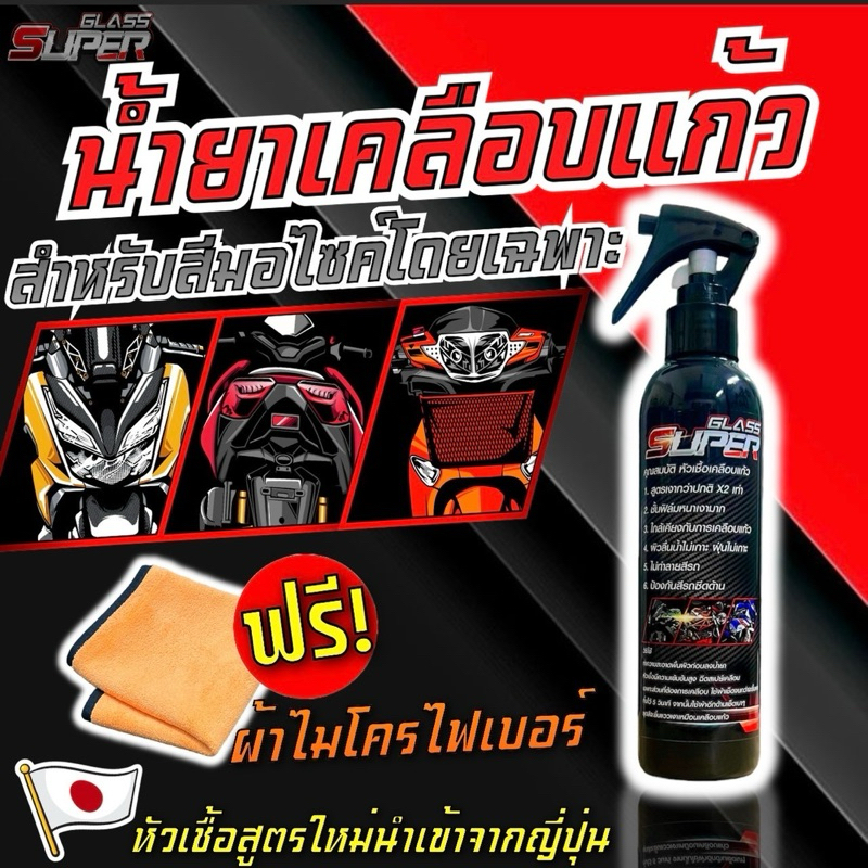 (โค้ดวิดีโอลด 30%) เคลือบแก้ว ของแท้ 💯  สำหรับสีมอเตอร์ไซค์โดยเฉพาะ รับประกันความเงาตาแตก